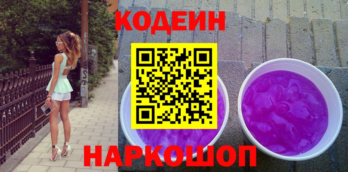 Кодеиновый сироп Lean Purple Drank Рузаевка